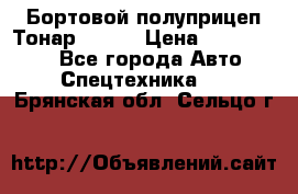 Бортовой полуприцеп Тонар 97461 › Цена ­ 1 390 000 - Все города Авто » Спецтехника   . Брянская обл.,Сельцо г.